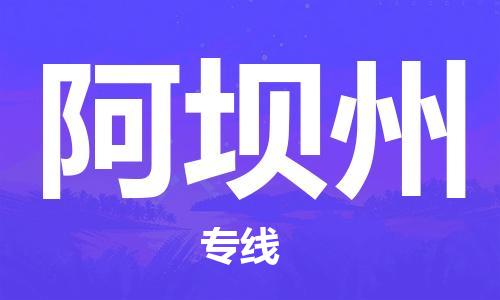 泉州晋江到阿坝州物流|泉州晋江到阿坝州专线公司|专配提送