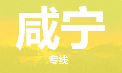 石狮到咸宁物流公司百分百专线