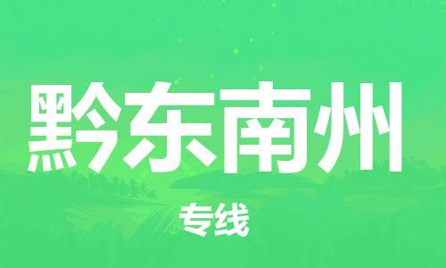 泉州晋江到黔东南州物流|泉州晋江到黔东南州专线公司|专配提送