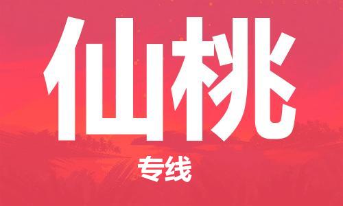 晋江市到仙桃物流专线-晋江市至仙桃货运公司-让您从容应对物流难题