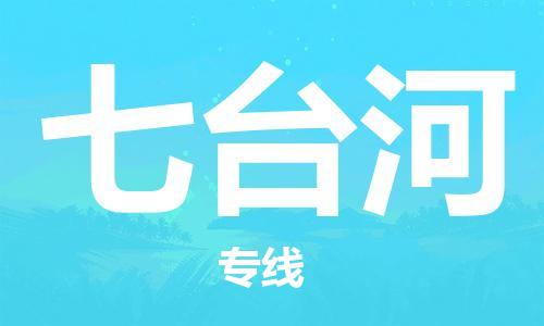 泉州晋江到七台河物流|泉州晋江到七台河专线公司|专配提送