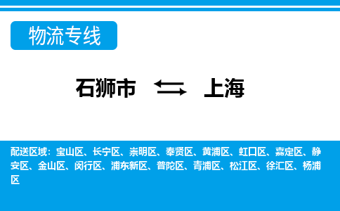 石狮到上海物流公司-石狮到上海专线- 上海车辆实时定位