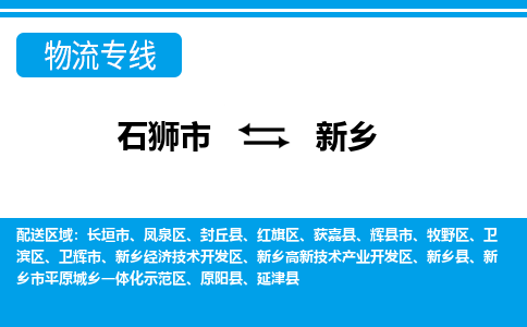 石狮到新乡物流公司-石狮到新乡专线- 河南车辆实时定位