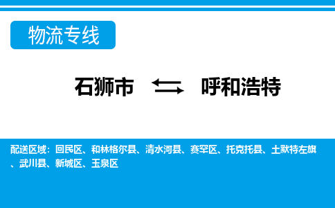 石狮到呼和浩特物流公司-石狮到呼和浩特专线- 内蒙古车辆实时定位