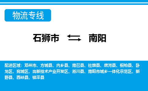 石狮到南阳物流公司-石狮到南阳专线- 河南车辆实时定位