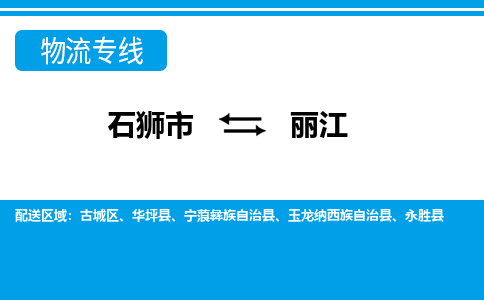 石狮到丽江物流公司-石狮到丽江专线- 云南车辆实时定位