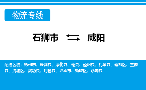 石狮到咸阳物流公司-石狮到咸阳专线- 陕西车辆实时定位