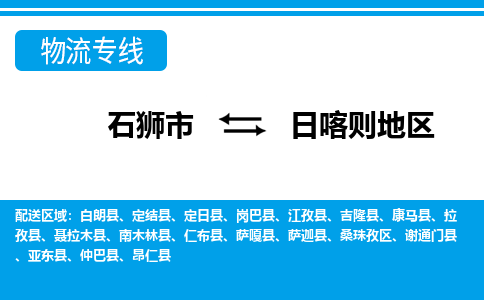 石狮到日喀则地物流公司-石狮到日喀则地专线- 西藏车辆实时定位