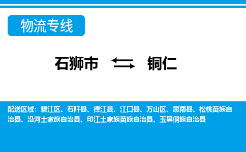 石狮到铜仁物流公司-石狮到铜仁专线- 贵州车辆实时定位