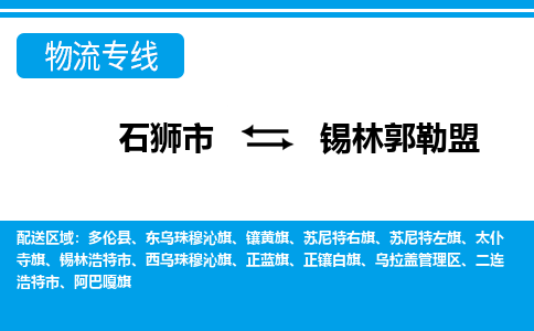 石狮到锡林郭勒盟物流公司-石狮到锡林郭勒盟专线- 内蒙古车辆实时定位