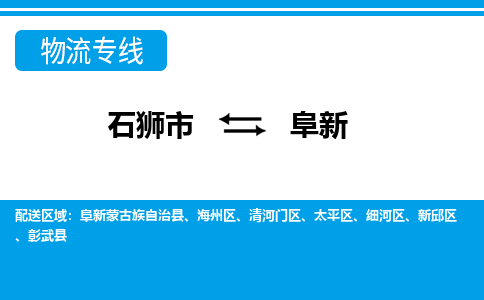 石狮到阜新物流公司-石狮到阜新专线- 辽宁车辆实时定位