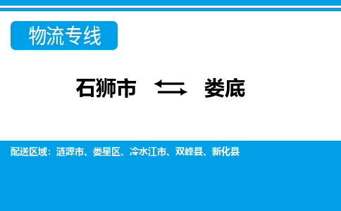 石狮到娄底物流公司-石狮到娄底专线- 湖南车辆实时定位