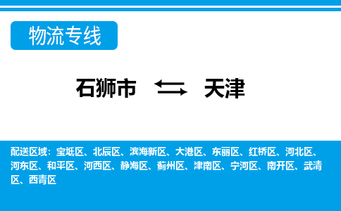 石狮到天津物流公司-石狮到天津专线- 天津车辆实时定位