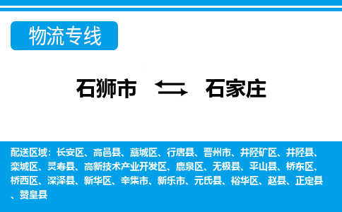 石狮到石家庄物流公司-石狮到石家庄专线- 河北车辆实时定位