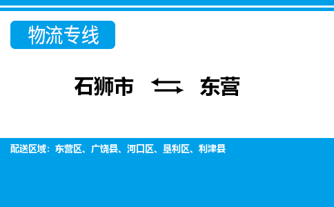 石狮到东营物流公司-石狮到东营专线- 山东车辆实时定位