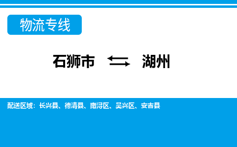 石狮到湖州物流公司-石狮到湖州专线- 浙江车辆实时定位