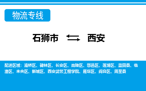 石狮到西安物流公司-石狮到西安专线- 陕西车辆实时定位