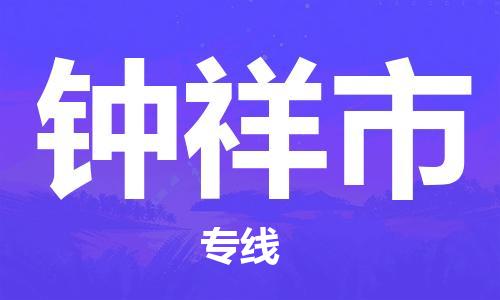 石狮到钟祥物流公司百分百专线