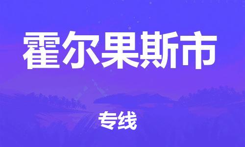 石狮到霍尔果斯物流公司百分百专线