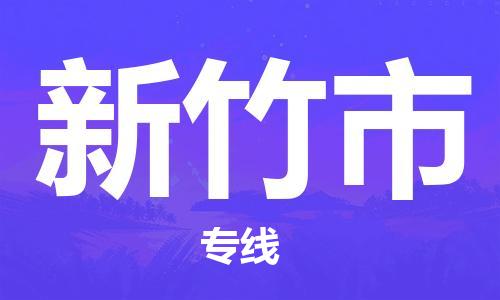 泉州到新竹物流-泉州到新竹专线