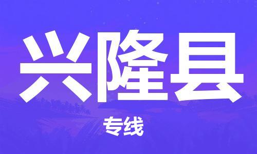 石狮到兴隆物流公司百分百专线