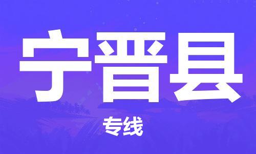 石狮到宁津物流公司百分百专线