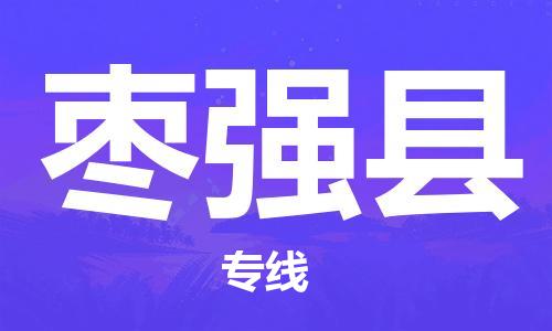 晋江市发货到枣强县物流专线-晋江市直发到枣强县运输公司