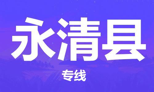 石狮到永清物流公司百分百专线