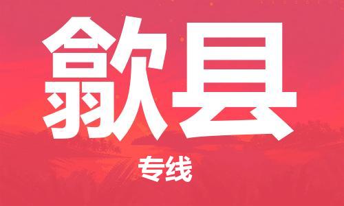 晋江市发货到隰县物流专线-晋江市直发到隰县运输公司