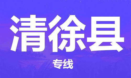 石狮到清徐物流公司百分百专线