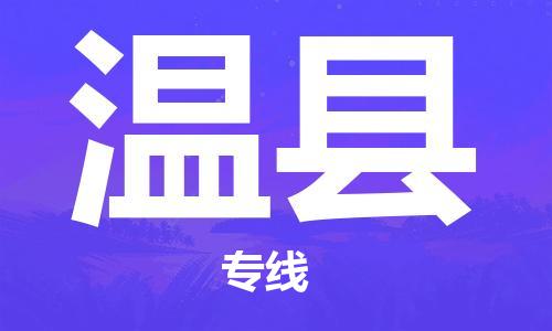 泉州到文县物流公司,优质文县到泉州物流专线