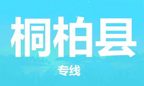 晋江市发货到桐柏县物流专线-晋江市直发到桐柏县运输公司