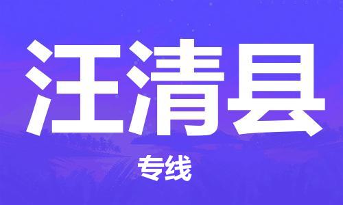 石狮到汪清物流公司百分百专线