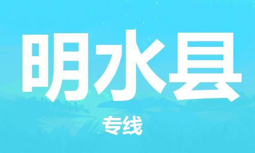 晋江市发货到明水县物流专线-晋江市直发到明水县运输公司