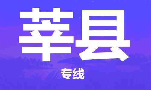 晋江市发货到莘县物流专线-晋江市直发到莘县运输公司