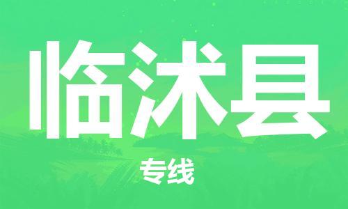 晋江市发货到临沭县物流专线-晋江市直发到临沭县运输公司