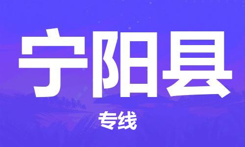 晋江市发货到宁阳县物流专线-晋江市直发到宁阳县运输公司