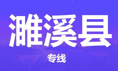 晋江市发货到遂溪县物流专线-晋江市直发到遂溪县运输公司