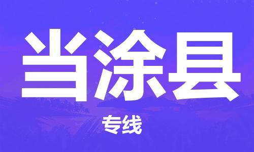 泉州到当涂县专线物流货运_当涂县到泉州物流专线运输公司