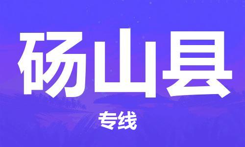 晋江市发货到砀山县物流专线-晋江市直发到砀山县运输公司