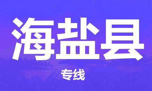 晋江市发货到海盐县物流专线-晋江市直发到海盐县运输公司