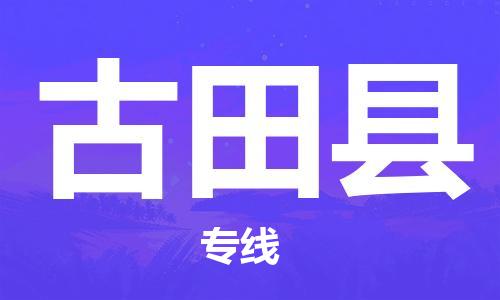 晋江市发货到古田县物流专线-晋江市直发到古田县运输公司