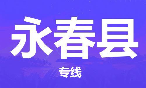 石狮到永春物流公司百分百专线