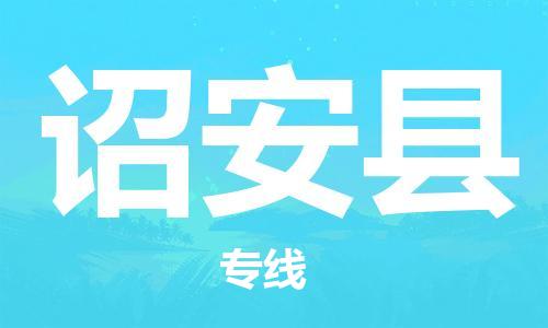 晋江市发货到诏安县物流专线-晋江市直发到诏安县运输公司