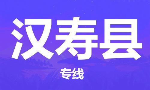 石狮到汉寿物流公司百分百专线