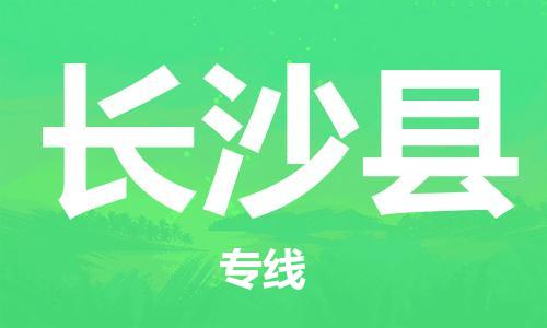 晋江市发货到长沙县物流专线-晋江市直发到长沙县运输公司