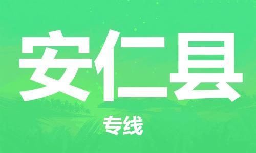 晋江市发货到安仁县物流专线-晋江市直发到安仁县运输公司