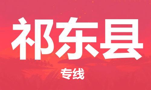 泉州到祁东县物流公司,优质祁东县到泉州物流专线