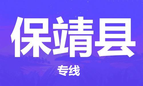 泉州到保靖县物流公司,优质保靖县到泉州物流专线