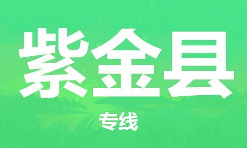 泉州到紫金县物流公司,优质紫金县到泉州物流专线